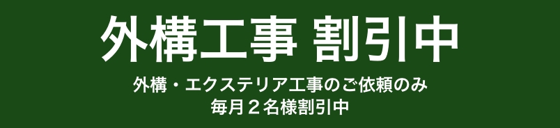 外構工事割引中